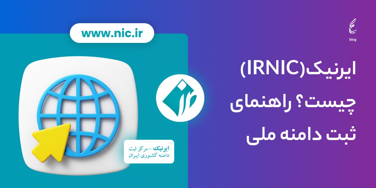 ایرنیک(IRNIC) چیست؟ راهنمای ثبت دامنه ملی